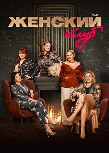 Постер: Женский клуб (2022)
