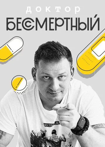 Постер: Доктор Бессмертный (2020)