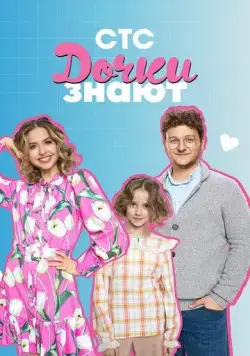 Постер: Дочки знают (2023)