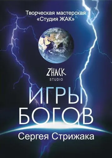 Постер: Игры Богов (2002)