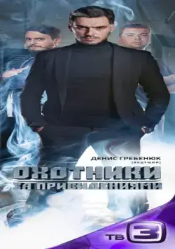 Постер: Охотники за привидениями (2012)