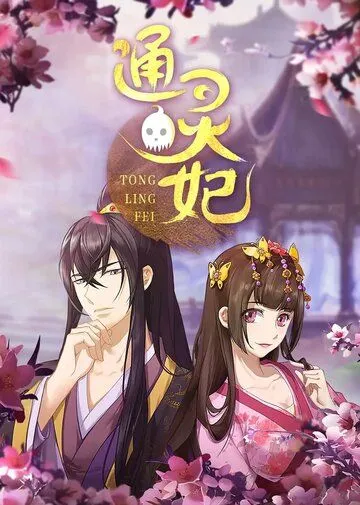 Постер: Императорская наложница / Tong ling fei (2018)