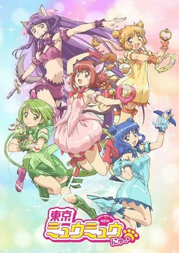 Постер: Токио Мяу Мяу / Tokyo Mew Mew New (2022)