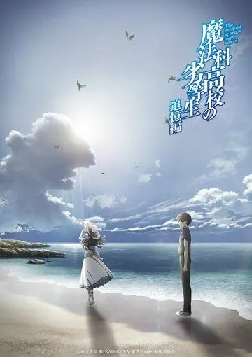 Постер: Непутёвый ученик в школе магии: Воспоминания / Mahouka Koukou no Rettousei: Tsuioku-hen (2021)
