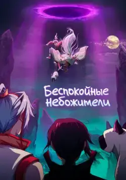 Постер: Беспокойные небожители / Han hua ri ji (2019)