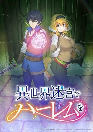 Постер: Гарем рабов в лабиринте другого мира / Isekai Meikyuu de Harem wo (2022)