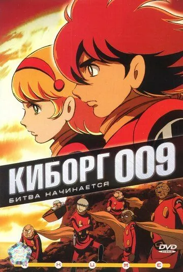 Постер: Киборг 009 / Saibogu 009 (2001)