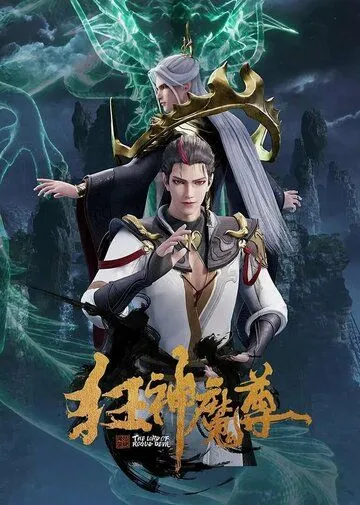 Постер: Безумный владыка нечисти / Kuang shen mo zun (2021)