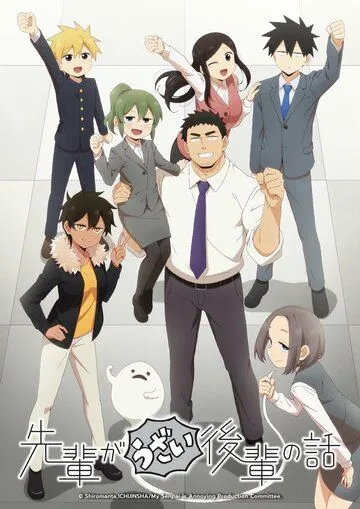 Постер: Мой сэмпай раздражает! / Senpai ga Uzai Kouhai no Hanashi (2021)