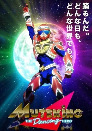 Постер: Мутэкинг: Танцующий герой / Muteking the Dancing Hero (2021)
