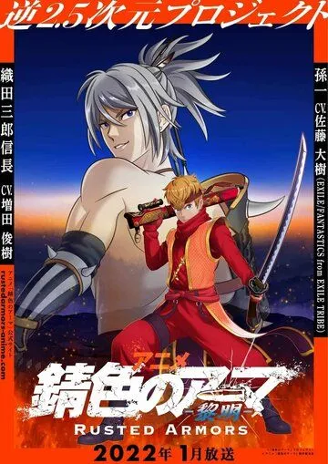 Постер: Ржавая броня / Sabiiro no Armor: Reimei (2022)