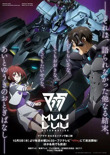 Постер: Мув-Лув: Альтернатива / Muv-Luv Alternative (2021)