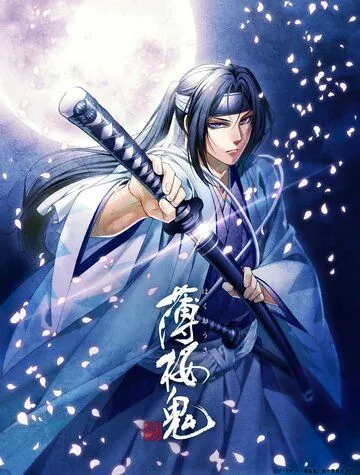 Постер: Сказание о демонах сакуры: Сказание о Синсэнгуми OVA / Hakuouki OVA (2021)