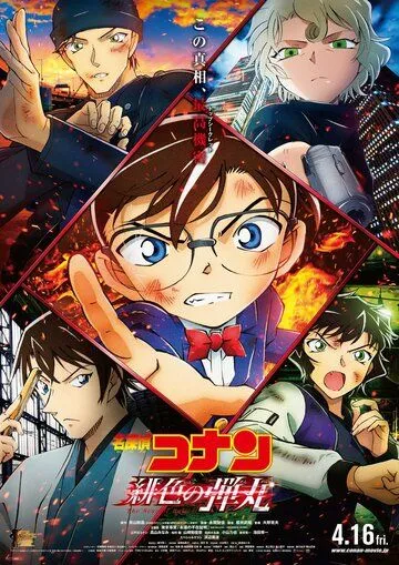 Постер: Детектив Конан 24: Алая пуля / Meitantei Conan: Hiiro no Dangan (2021)