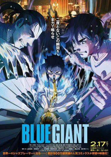 Постер: Голубой гигант / Blue Giant (2023)