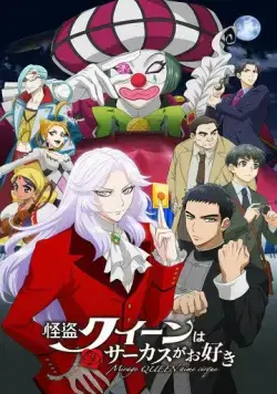 Постер: Королева воров любит цирк / Kaitou Queen wa Circus ga Osuki (2022)
