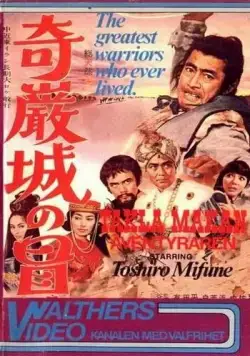 Постер: Приключения в замке Киган / Kiganjô no bôken (1966)