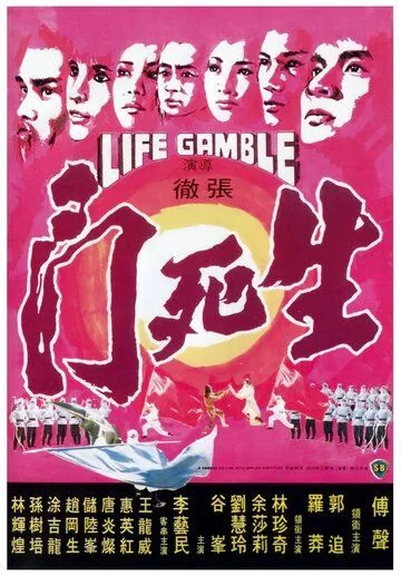 Постер: Игра на жизнь / Sheng si dou (1978)