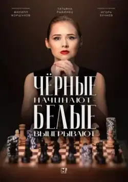 Постер: Чёрные начинают – белые выигрывают (2024)