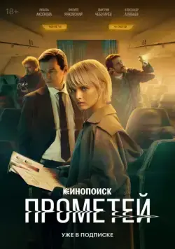 Постер: Прометей / PROJECT “PROMETHEUS” (2024)