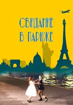 Постер: Свидание в Париже / Paris Rendez-vous (2024)