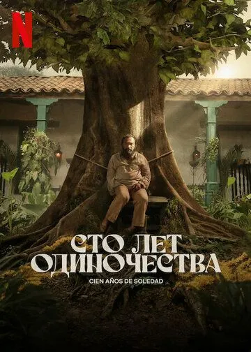 Постер: Сто лет одиночества / Cien Años de Soledad (2024)