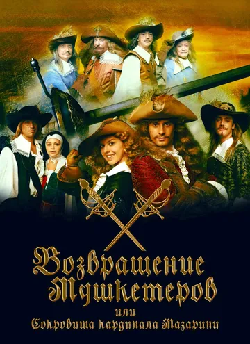 Постер: Возвращение мушкетёров, или Сокровища кардинала Мазарини (2012)