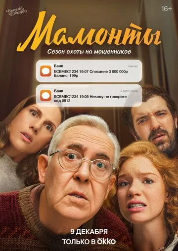 Постер: Мамонты (2024)