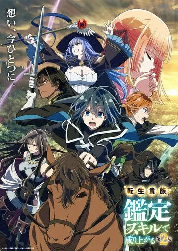 Постер: Перерождение в аристократа со способностью анализа / Tensei Kizoku, Kantei Skill de Nariagaru (2024)