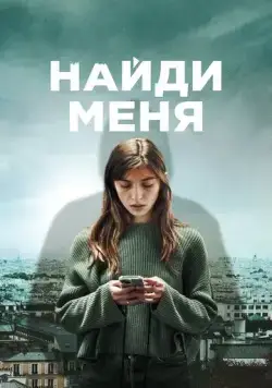 Постер: Найди меня / Follow (2023)