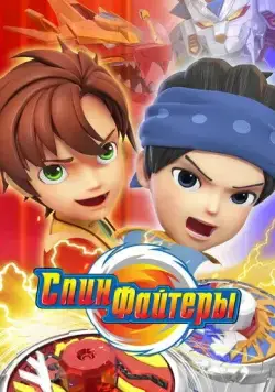 Постер: Спинфайтеры / Spinfighters-6 (2024)