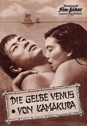 Постер: Безумный плод / Kurutta kajitsu (1956)