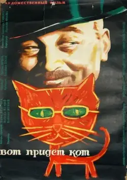 Постер: Вот придет кот / Až přijde kocour (1963)
