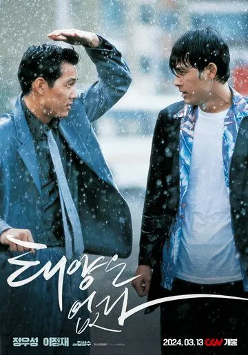 Постер: Город восходящего солнца / Taeyangeun eopda (1998)