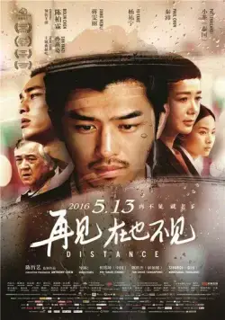 Постер: Расстояние / Zai jian, zai ye bu jian (2015)