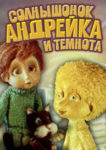 Постер: Солнышонок, Андрейка и темнота (1980)