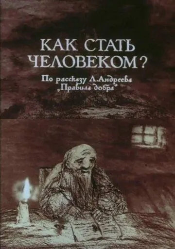Постер: Как стать человеком? (1988)