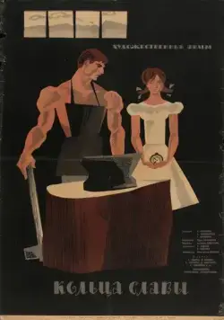 Постер: Кольца славы (1962)