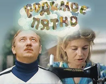 Постер: Родимое пятно (1986)