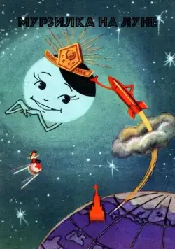 Постер: Мурзилка на спутнике (1960)