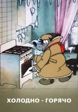 Постер: Холодно - горячо (1987)