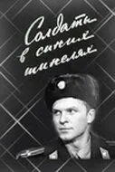 Постер: Солдаты в синих шинелях (1969)