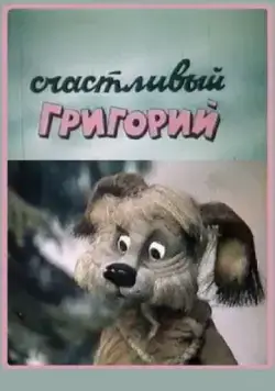 Постер: Счастливый Григорий (1987)
