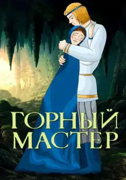 Постер: Горный мастер (1978)