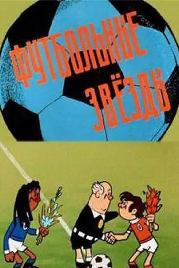 Постер: Футбольные звёзды (1974)