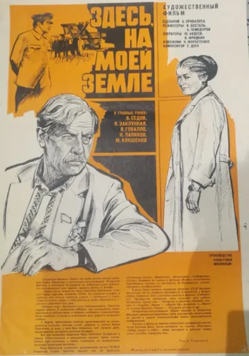Постер: Здесь, на моей земле (1979)