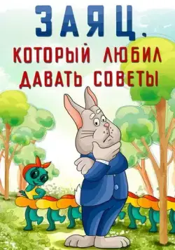 Постер: Заяц, который любил давать советы (1988)