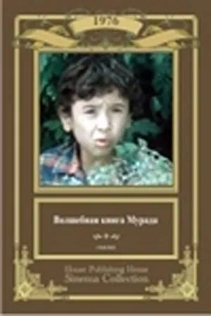 Постер: Волшебная книга Мурада (1976)