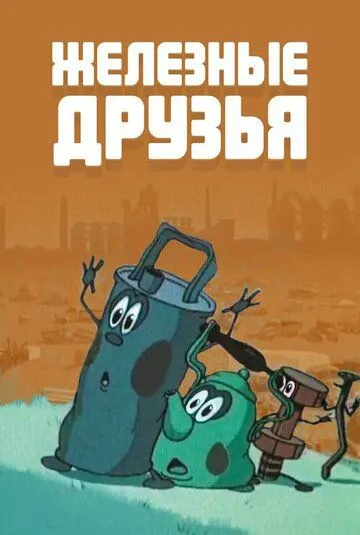 Постер: Железные друзья (1960)