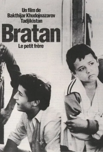 Постер: Братан (1991)